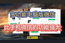 你肯定不知道的多功能电脑版微信，比手机微信的功能强大得多
