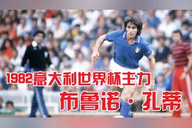 1982年意大利世界杯冠军中场核心布鲁诺孔蒂！视频封面