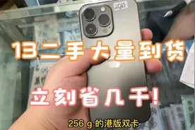 华强北苹果13的二手全面来货，对比全新立省几千。关键还不用等！