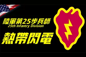 第25步兵师，美军的反游击战部队，瓜岛血战的闪电之称从何而来？视频封面