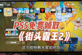 PS5如何免费领取《街头霸王2》CAPCOM街机平台和游戏自带多种滤镜视频封面