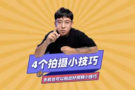 手机也能拍出好视频，学会这4个小技巧，瞬间提升你的视频质感