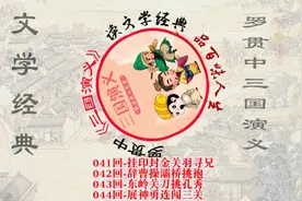 罗贯中《三国演义》041-044视频封面