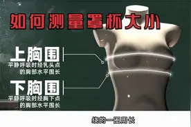如何正确测量罩杯大小，get到了吗？视频封面