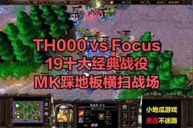 TH000 vs Focus，19十大经典战役，MK踩地板视频封面