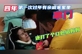 4年第一次过年有亲戚来家里串门,还打了红包,妈妈流出了感动泪水视频封面
