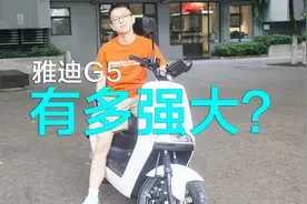 雅迪G5体验：智能高端电动车的乘坐体验竟然堪比超跑？！视频封面