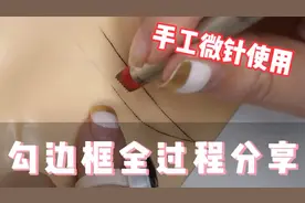 手工微针使用教程，微针使用操作勾边框全过程手法分享