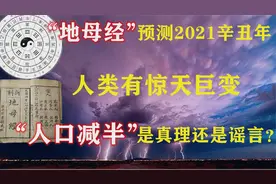 2021年辛丑年人类有“惊天巨变”？地母经预言：世界人口少一半？视频封面