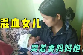 瑞密娜出去买金子，女儿还没一会哭着找妈妈，爸爸这么不受待见？视频封面