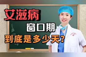 为何有人说艾滋病窗口期是两周，有的人说是三个月？听医生怎么说