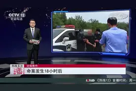 河南焦作 女子遇害被抛尸路边 警方18小时缉拿真凶视频封面