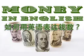 如何用英语表达钱数？（英文字幕）