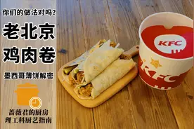你们的老北京鸡肉卷都做对了吗？面食篇~理工科厨艺指南