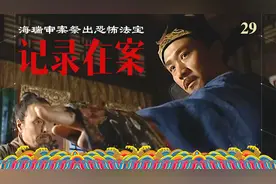 海瑞审案神鬼皆惊，被审的傻了听审的疯了，阴阳局噩梦记录在案视频封面