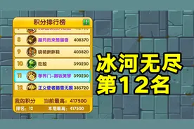 IOS冰河无尽12名的大佬，教你如何竞速！