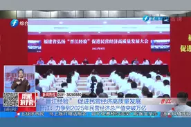 弘扬“晋江经验”  促进民营经济高质量发展视频封面