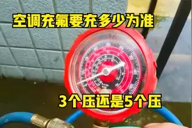 空调氟利昂到底充多少压？是3个压还是5个压，什么样的状态最佳视频封面
