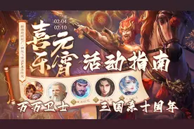 【万万卫士·三国杀十周年·0204-0210活动指南】2.5+2视频封面