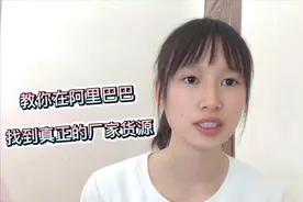 90后地摊宝妈分享：教你在阿里巴巴上找到真正的厂家货源视频封面