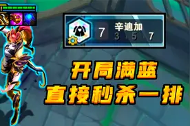 云顶S6：蓝Buff史诗级加强，开局60点蓝量，婕拉直接秒一排！视频封面