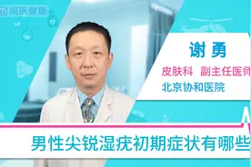 男性尖锐湿疣初期症状有哪些？视频封面