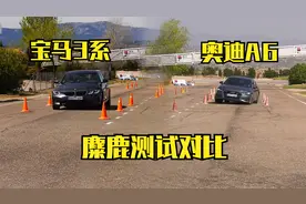 宝马3系麋鹿测试对比奥迪A6，奔驰C级，奥迪的操控出乎意料！