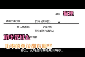 功率是什么，他的单位是瓦特。