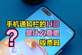 手机通知栏的“HD”，是什么意思？这个功能会扣费吗？