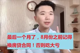 每人只能改一次！再次提醒房贷改革，8月底之前记得重签房贷合同视频封面