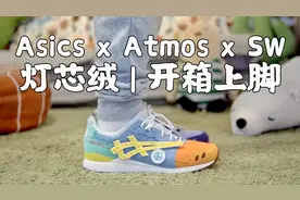 炮菜坛子 #25 - Asics x Atmos x SW GEL LYTE 3 灯芯绒开箱上脚视频封面