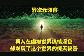 无比烧脑元宇宙电影 男人在虚拟世界游玩 却发现这个世界秘密视频封面