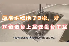 厨房水槽我换了3次，才知道选台上盆还是台下盆，建议你看看