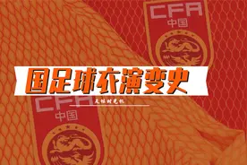中国男足球衣演变史（1913-2021）视频封面