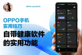OPPO使用技巧｜自带健康软件的实用功能