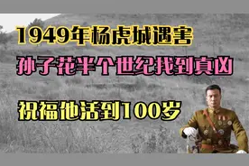 1949年杨虎城遇害，孙子花半个世纪找到真凶:祝您活到100岁视频封面