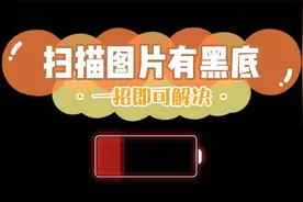 扫描图片有黑底，一招教你解决！视频封面