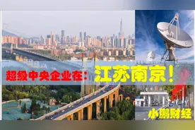 中央有多爱投资江苏南京，南京8大超级央企引领江苏高端制造业视频封面