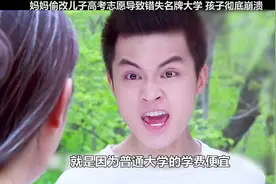 妈妈偷偷更改儿子高考志愿导致儿子错失名牌大学