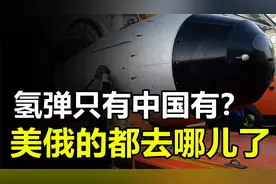 比原子弹还厉害的氢弹，真的只有中国有？美、俄的氢弹去哪里了？视频封面