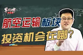 #上西瓜涨财商#航空运输板块投资机会在哪？美元贬值利好航空公司视频封面