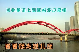 兰州的黄河上到底有多少座桥？您走过几座？看黄河上的桥有多壮观视频封面