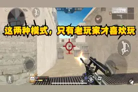 CF手游：这两种歼灭模式，老玩家才喜欢玩，最普通的才是最经典的视频封面