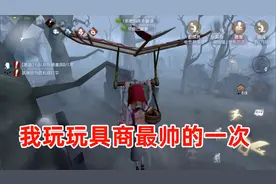 第五人格：玩具商飞得起来是真的帅，这是我玩玩具商最帅的一次！视频封面