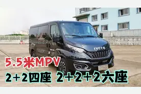 依维柯全新商务MPV，高度2.65米，2+2+2六座和2+2四座超豪华！视频封面
