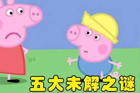 小猪佩奇未解之谜，佩奇的背面到底长什么样？她真有四个眼睛吗?视频封面