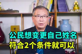公民想变更自己姓名，符合2个条件就可以