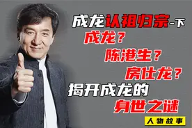 成龙父亲身份特殊，跨越两个大洲近40年的寻亲，揭开成龙身世之谜