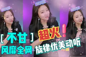菲儿演绎最近爆红的歌曲《不甘》，曲风轻快优美，一听就很喜欢！
