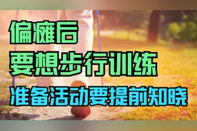 脑卒中后,如何进行步行训练?前期的这些准备活动,你需要提前知晓视频封面